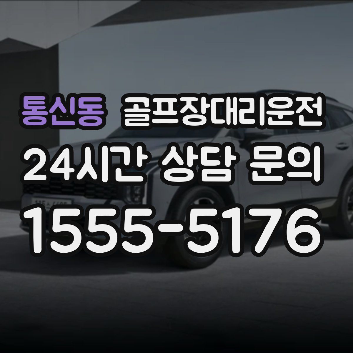 골프장대리운전