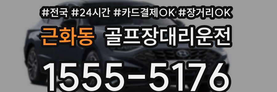 근화동 골프장대리운전