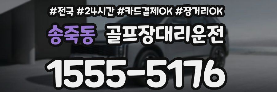 송죽동 골프장대리운전