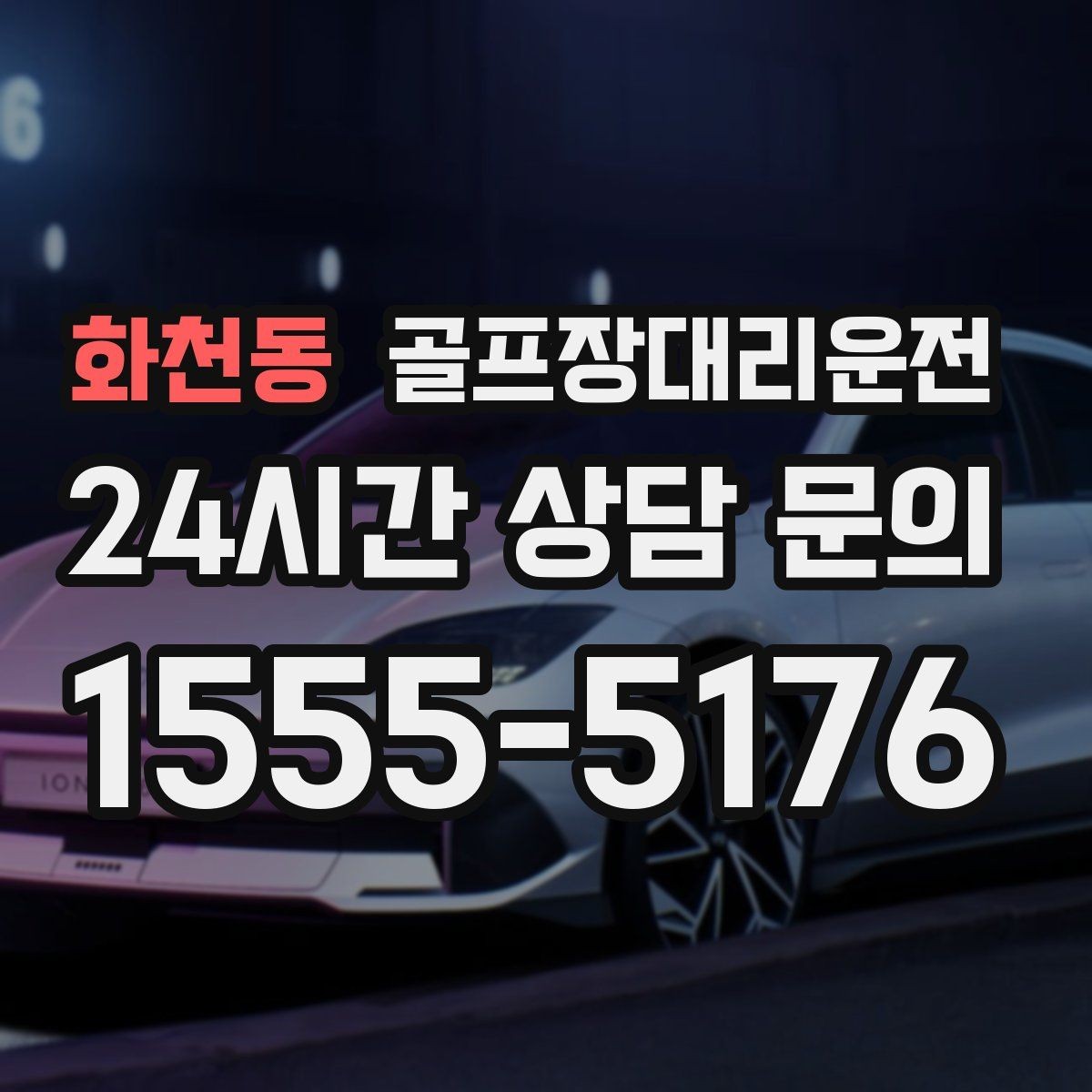 화천동 골프장대리운전 티오프 알림이 울릴 때 도착하는 정확함