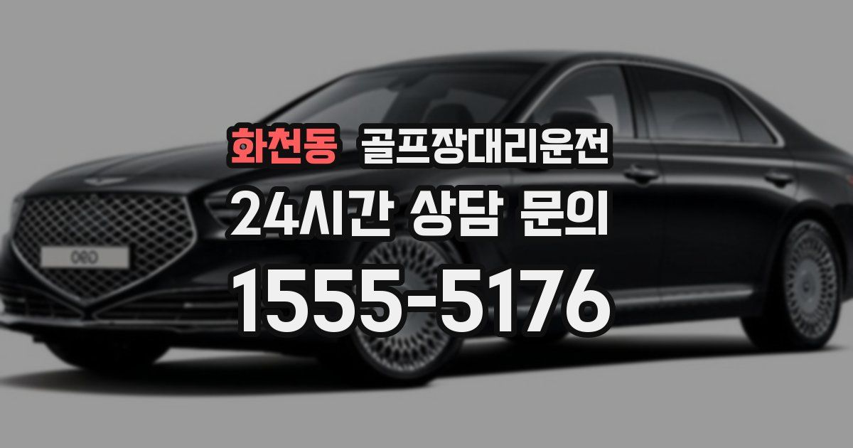 골프장대리운전 서비스