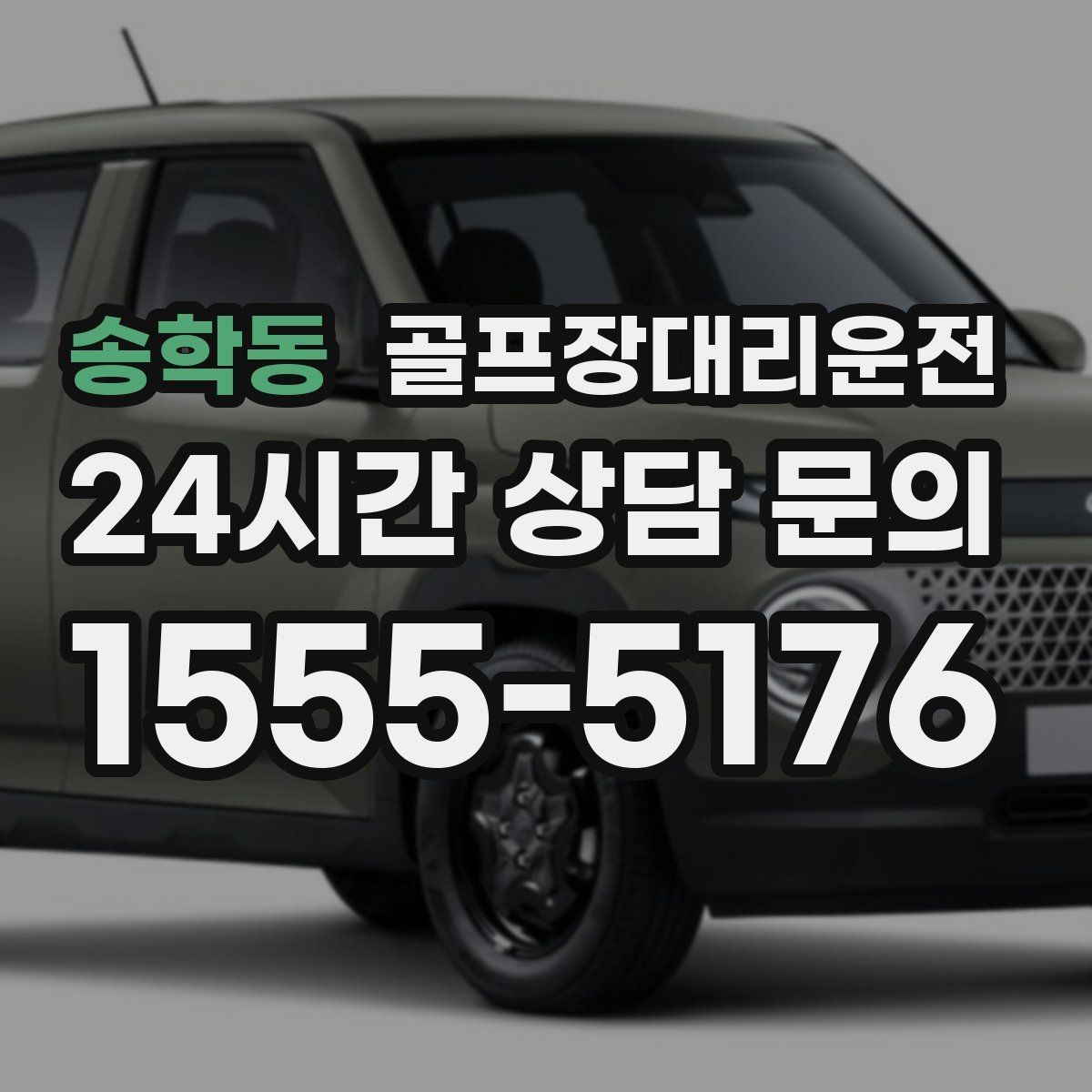 송학동 골프장대리운전 왕복 예약과 분산 하차가 결합된 날