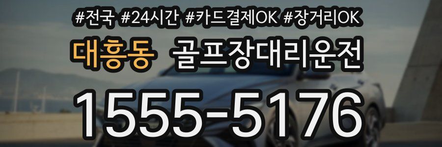 대흥동 골프장대리운전