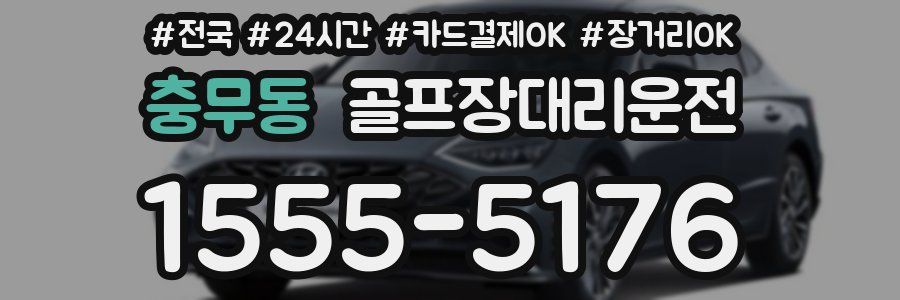 충무동 골프장대리운전