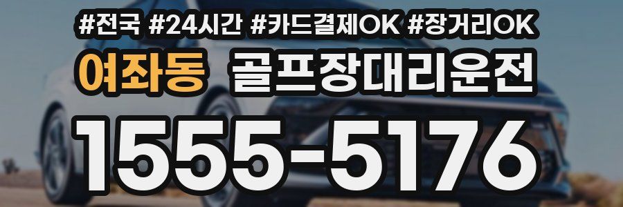 여좌동 골프장대리운전