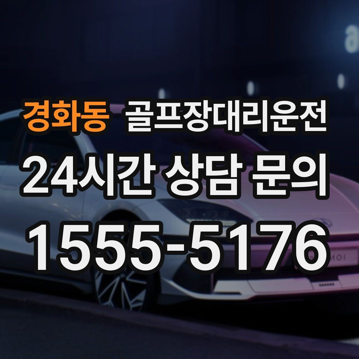 경화동 골프장대리운전 왕복과 편도 예약을 섞어 쓰는 하루
