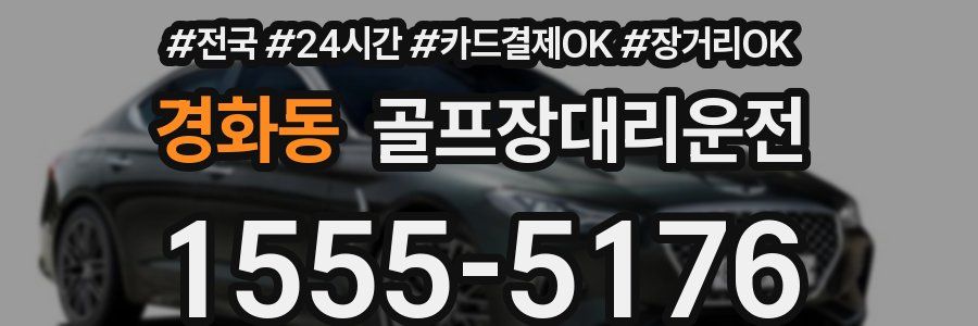 경화동 골프장대리운전