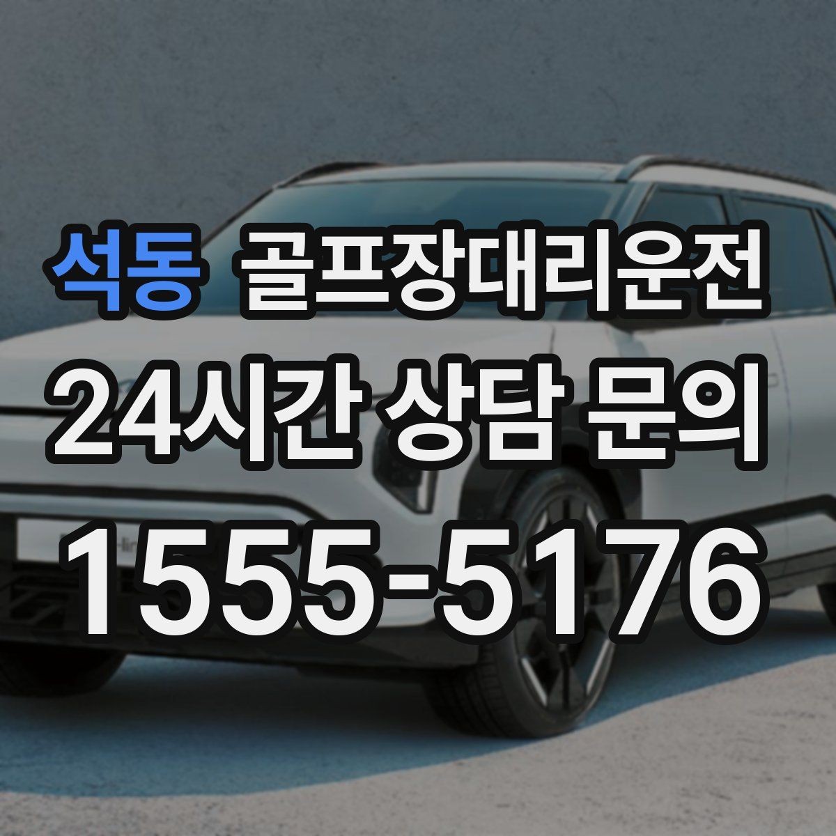 석동 골프장대리운전 도착 알림 기준으로 움직이는 팀 플레이