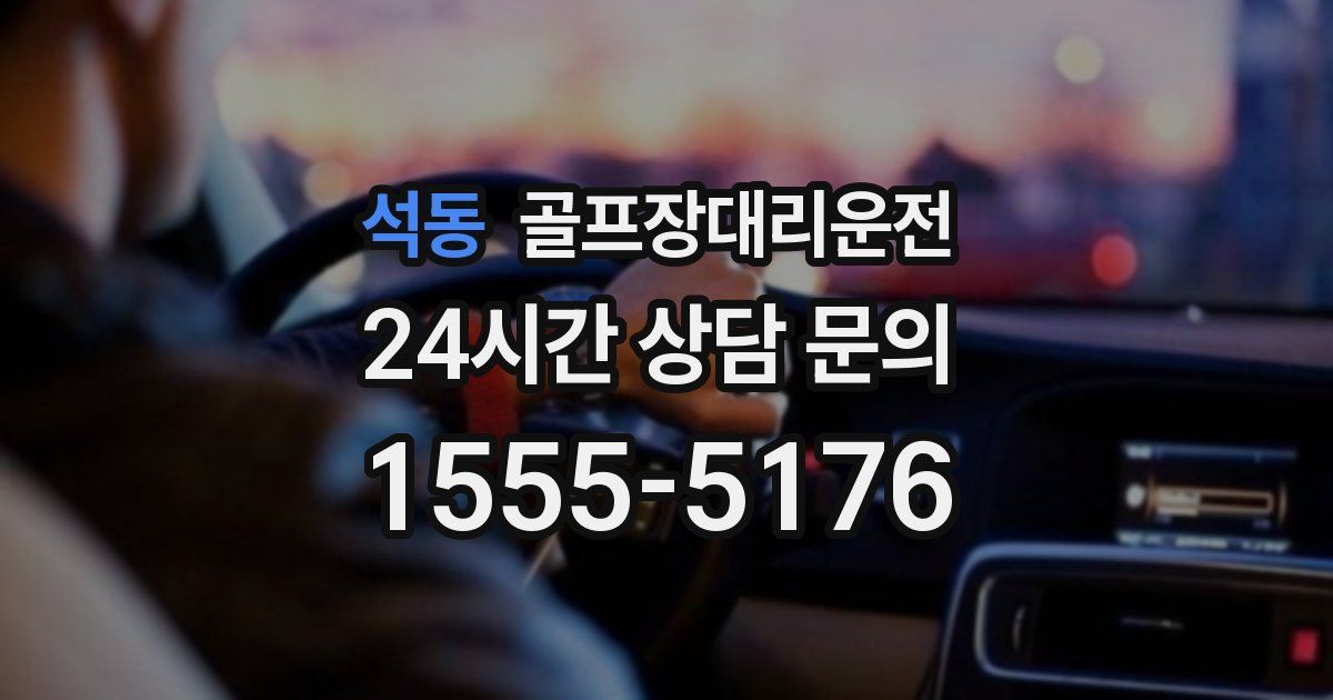 골프장대리운전 서비스