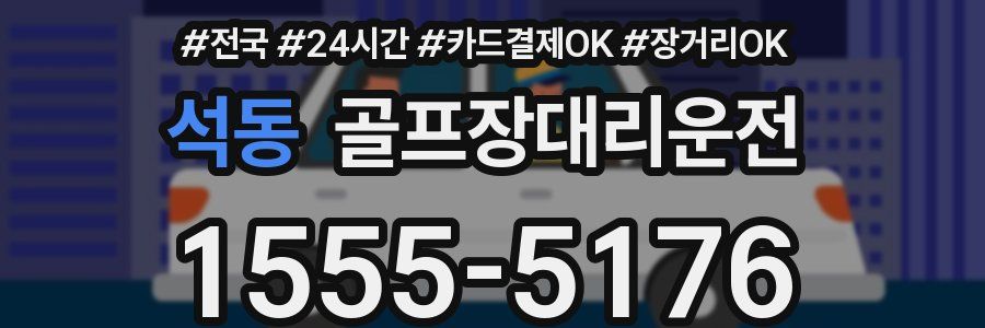 석동 골프장대리운전