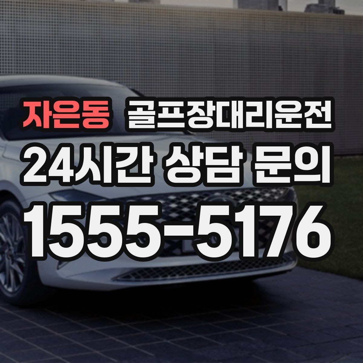 자은동 골프장대리운전 코스 후문과 백오피스 출입 동선 이해