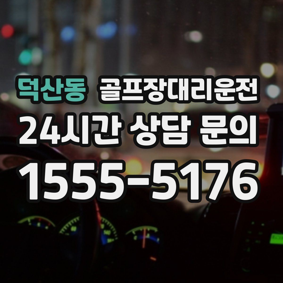 덕산동 골프장대리운전 라운드와 일상이 부드럽게 연결되는 하루