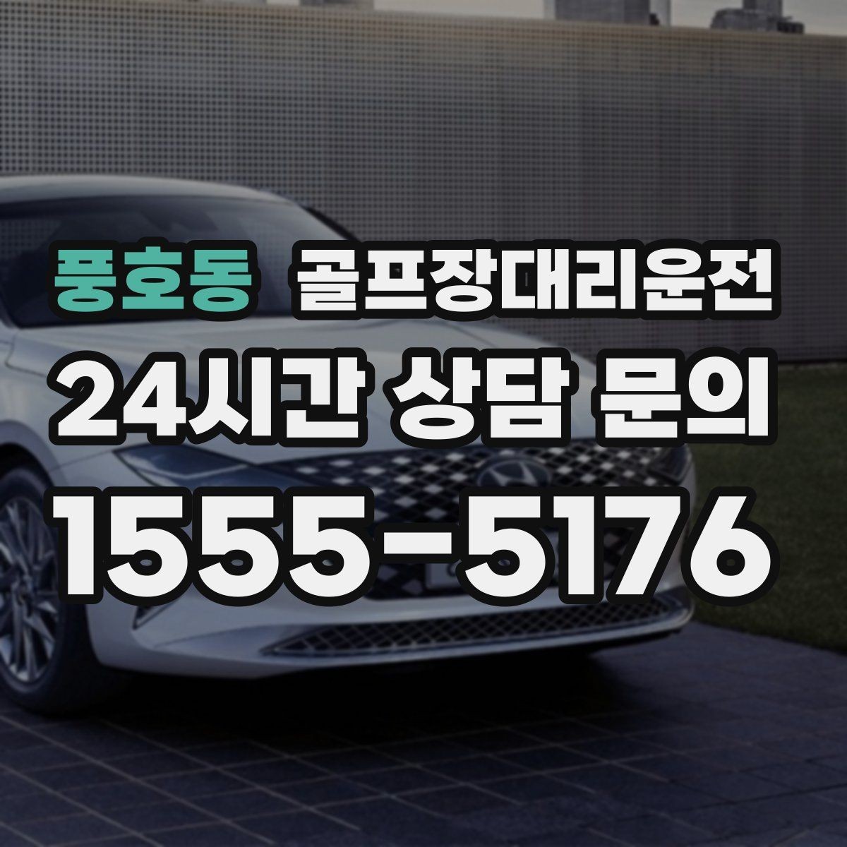 풍호동 골프장대리운전 초행 골프장에서도 쉽게 찾는 합류 포인트