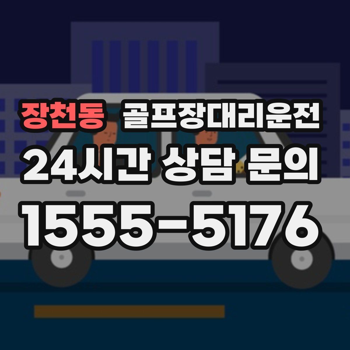 장천동 골프장대리운전 코스 후문 접근으로 대기 시간을 줄이는 방법