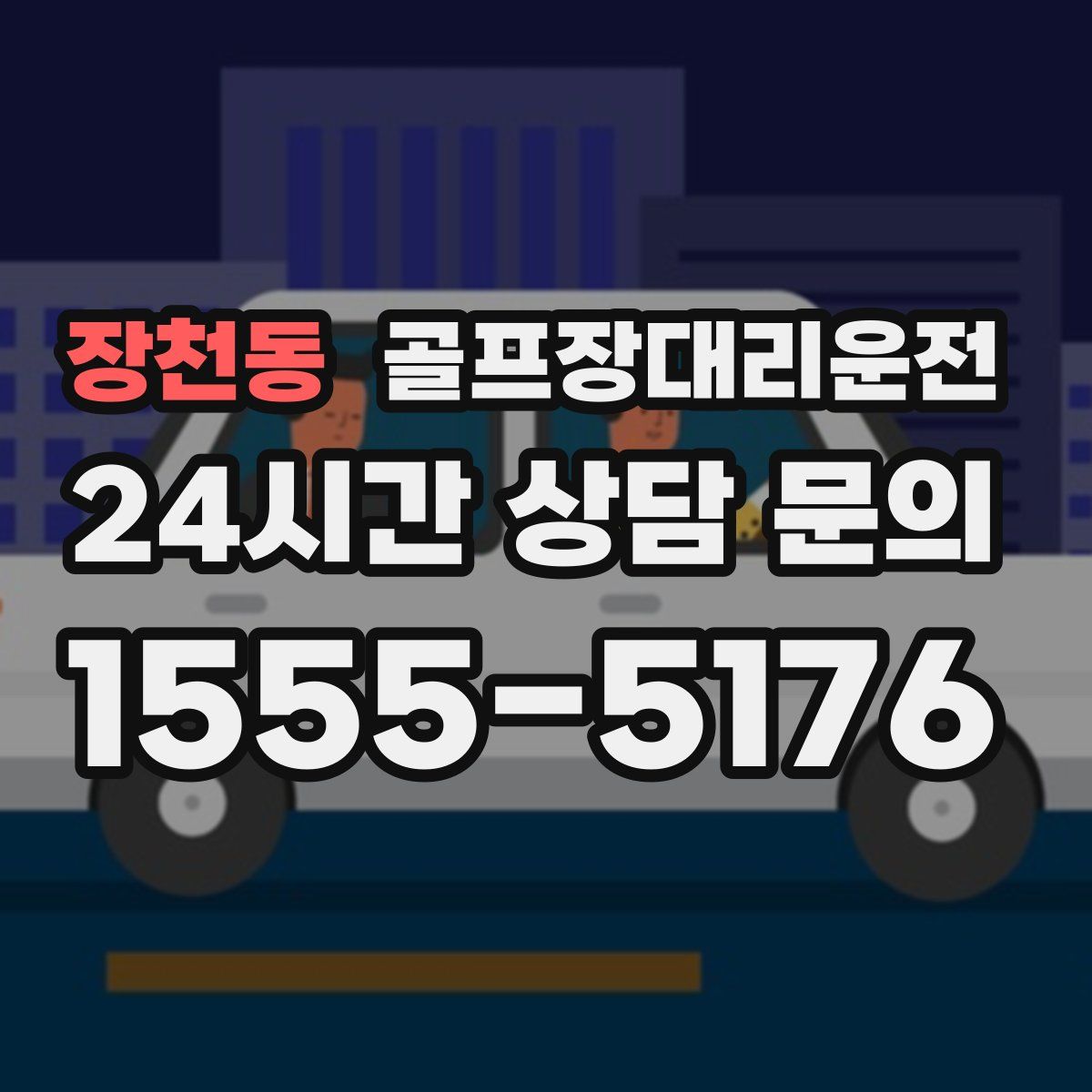 골프장대리운전