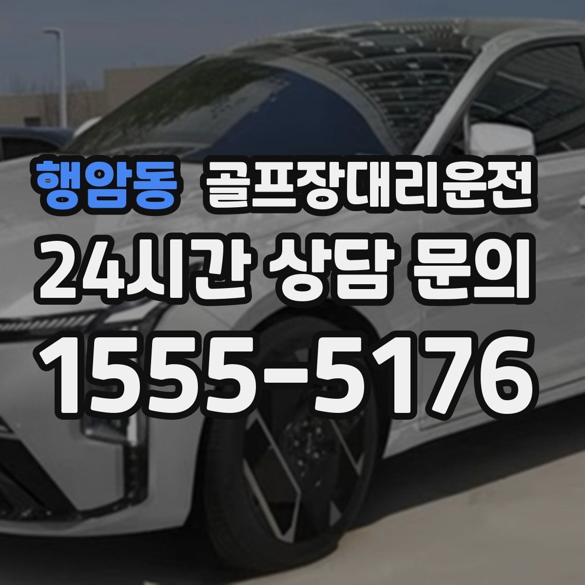 행암동 골프장대리운전 티오프 준비가 바쁜 아침을 가볍게 만드는 도착