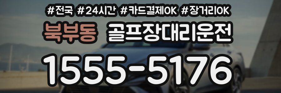 북부동 골프장대리운전