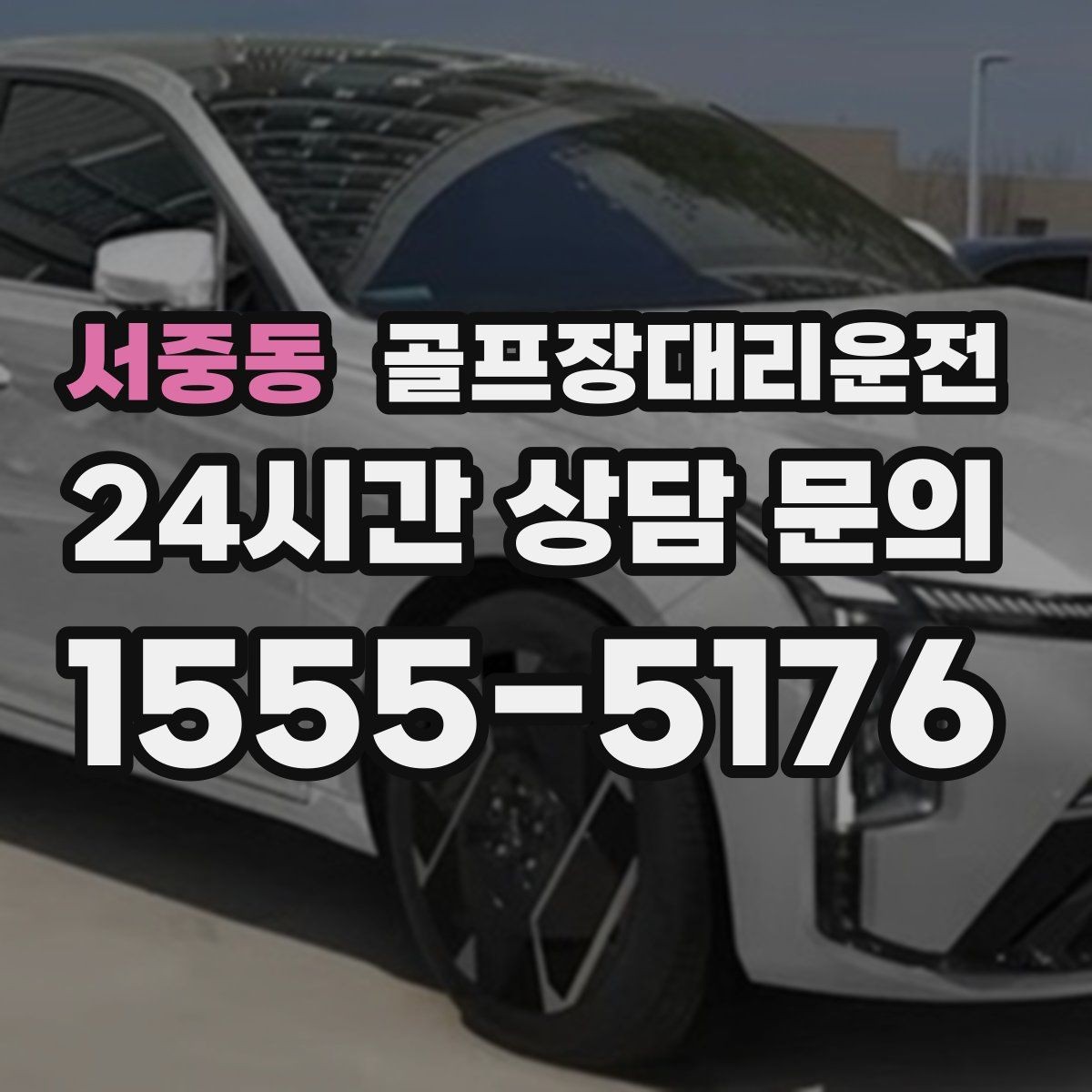 서중동 골프장대리운전 귀가 걱정을 덜어 주는 왕복 확정 일정