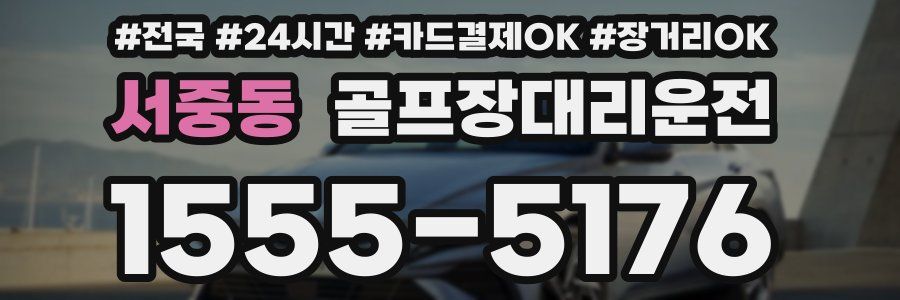 서중동 골프장대리운전