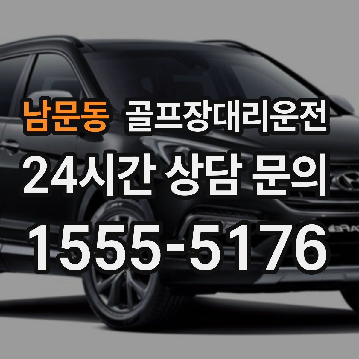 남문동 골프장대리운전 팀 라운드 끝까지 이어지는 부드러운 진행