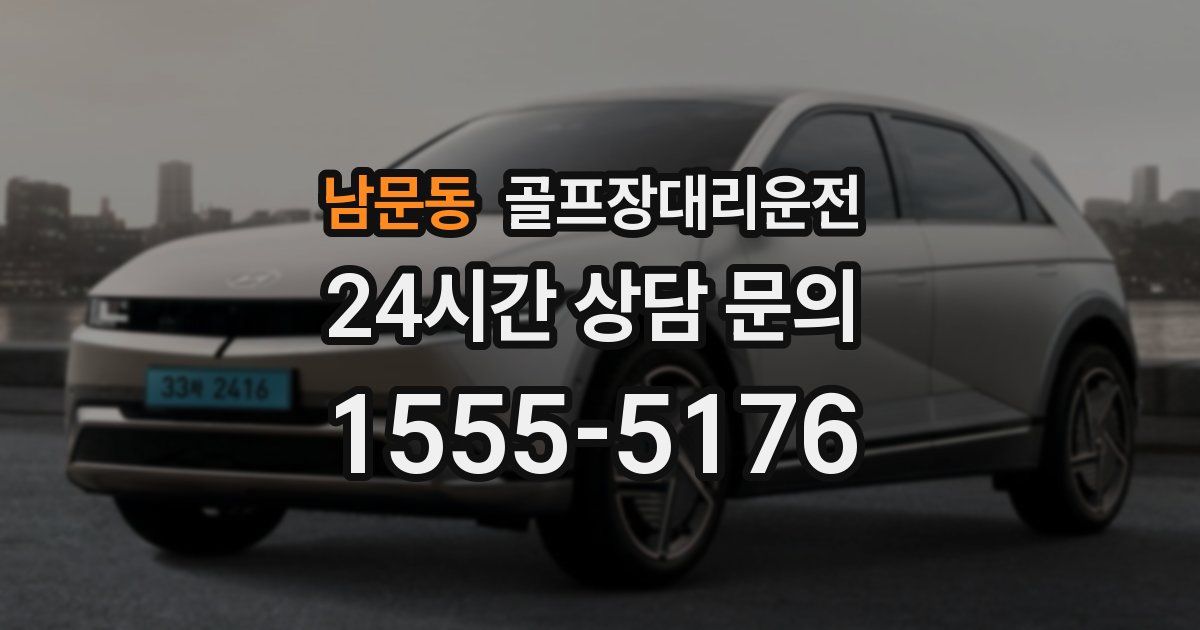 골프장대리운전 서비스