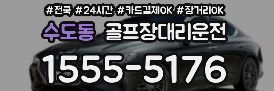 수도동 골프장대리운전