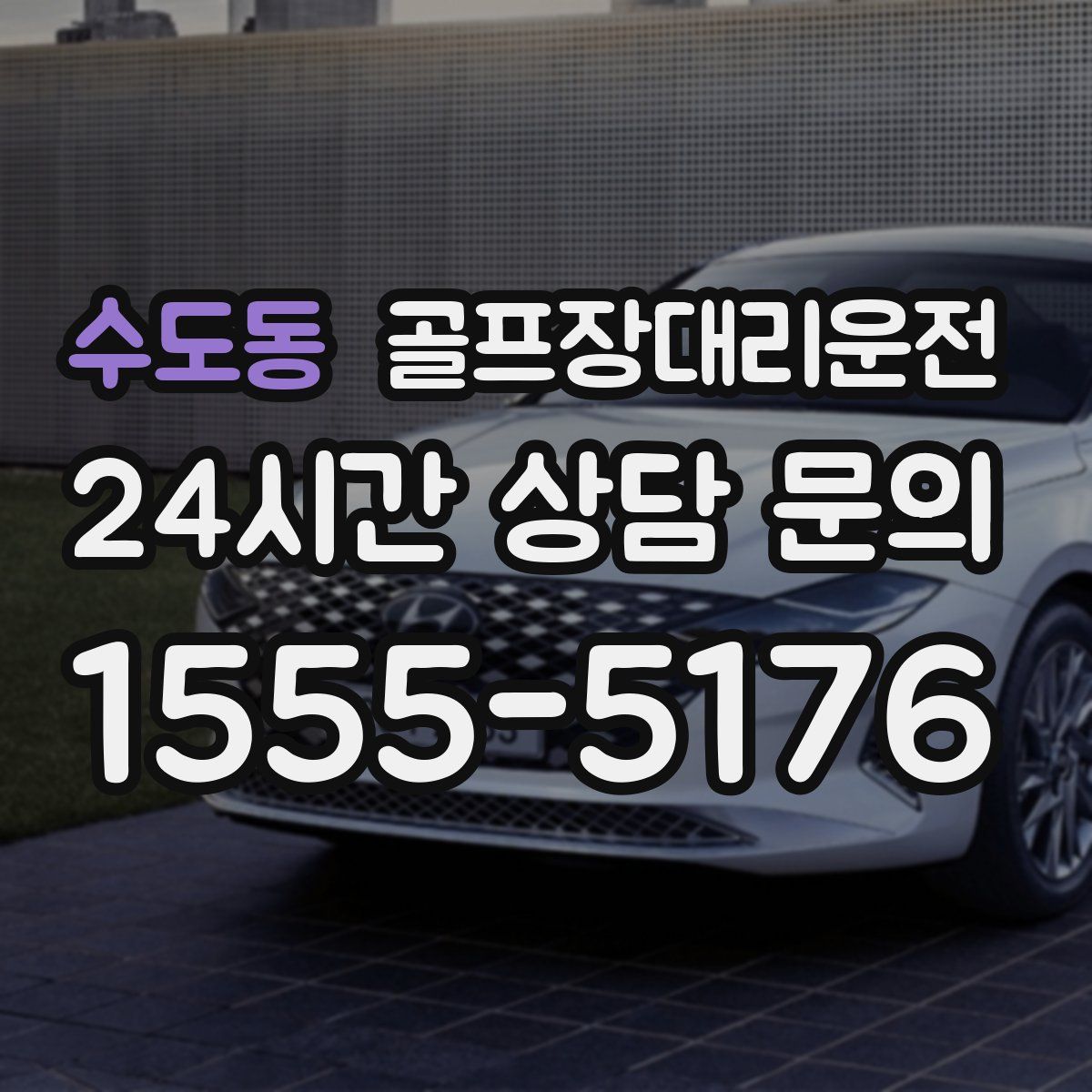 골프장대리운전