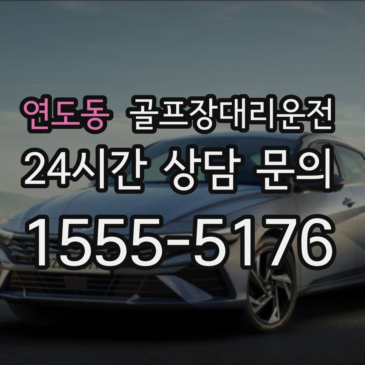 연도동 골프장대리운전 장거리 원정 라운드의 기준이 되는 시간표