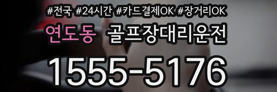 연도동 골프장대리운전