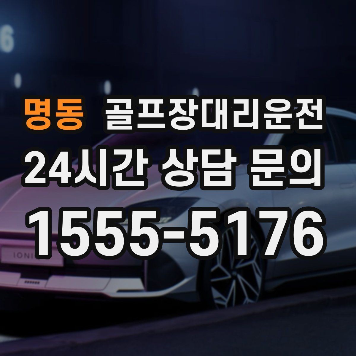 명동 골프장대리운전 도심 공사 구간을 피해 지각 없는 아침