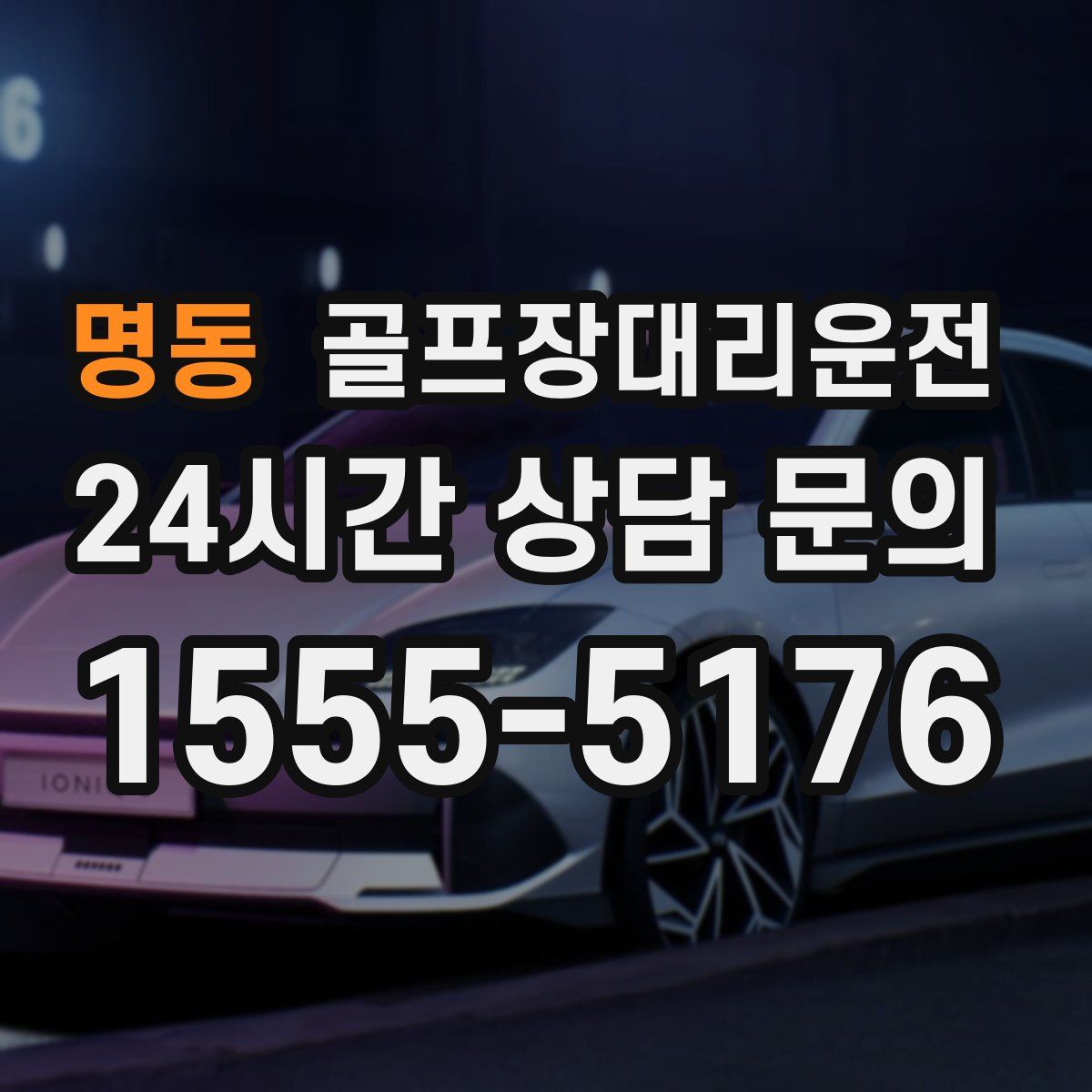 골프장대리운전