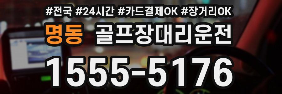 명동 골프장대리운전
