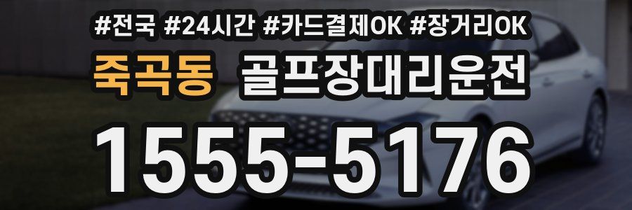 죽곡동 골프장대리운전