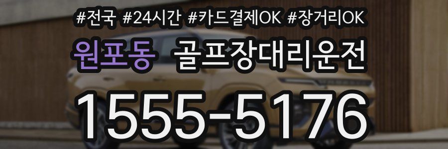 원포동 골프장대리운전