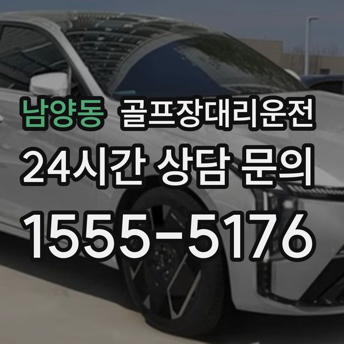 남양동 골프장대리운전 마지막 퍼팅 후에도 끊김 없는 여정