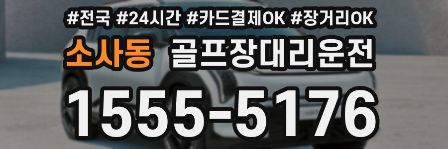 소사동 골프장대리운전