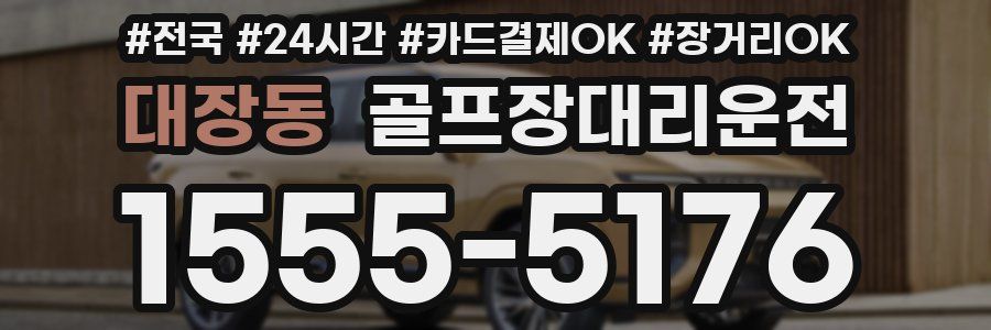 대장동 골프장대리운전