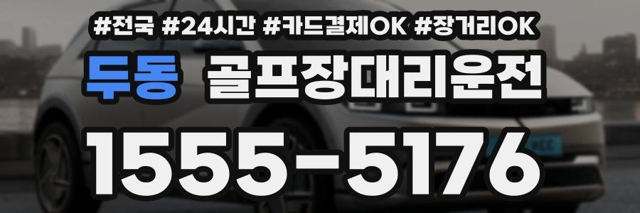 두동 골프장대리운전