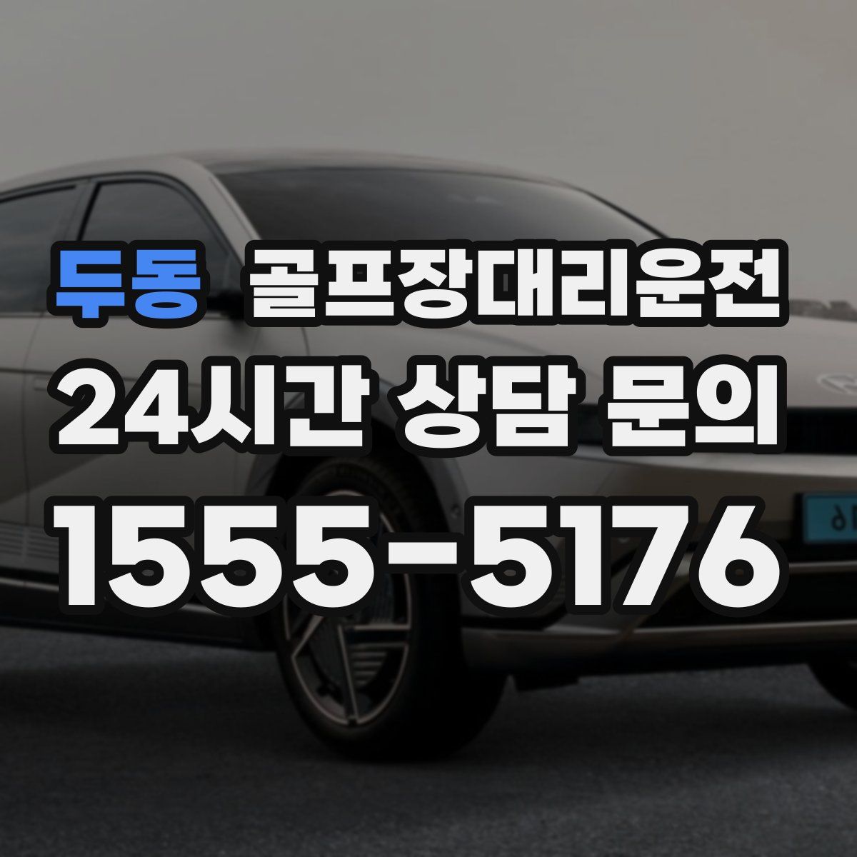 골프장대리운전