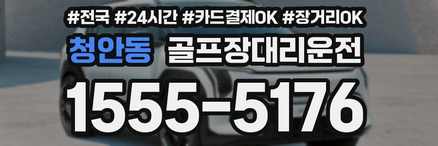 청안동 골프장대리운전