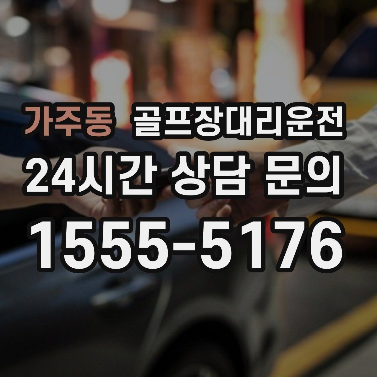 가주동 골프장대리운전 라운드 중 급한 귀가 요청에도 차분한 진행