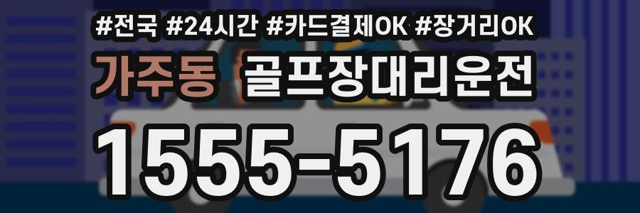 가주동 골프장대리운전