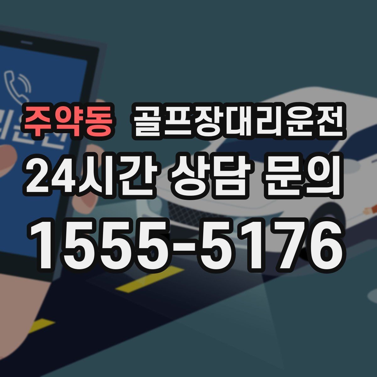 주약동 골프장대리운전 왕복과 편도를 섞어 쓰는 유연한 하루