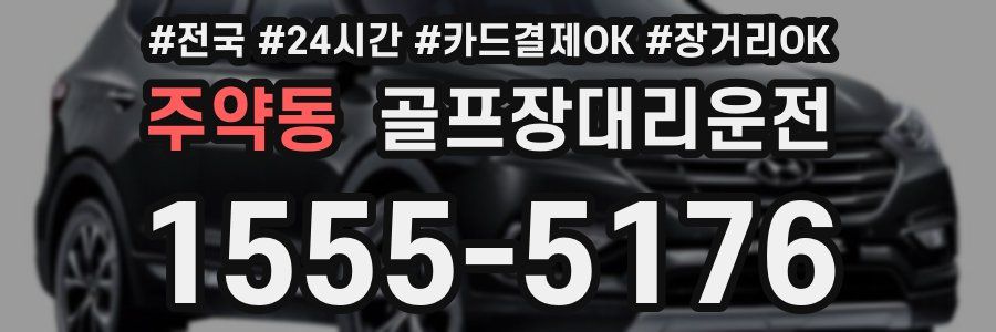 주약동 골프장대리운전