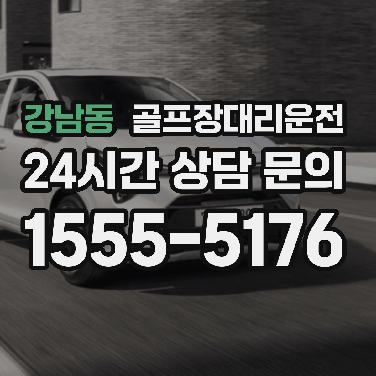강남동 골프장대리운전 팀별 속도 차이를 맞추는 탄력적 운용