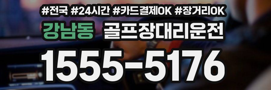 강남동 골프장대리운전