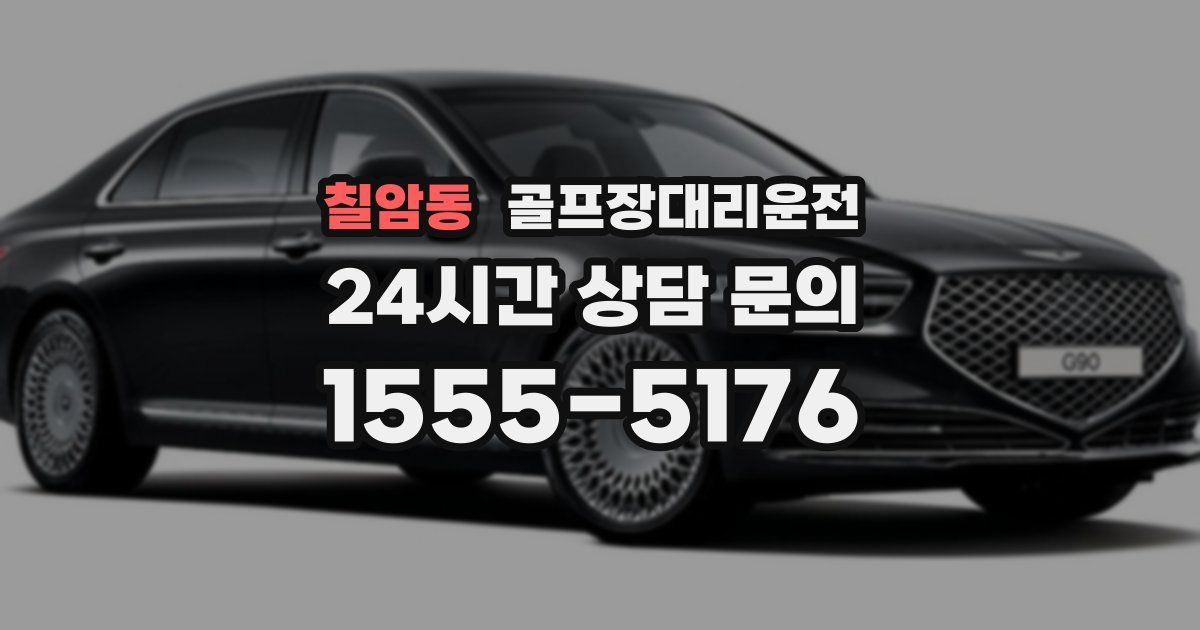 골프장대리운전 서비스