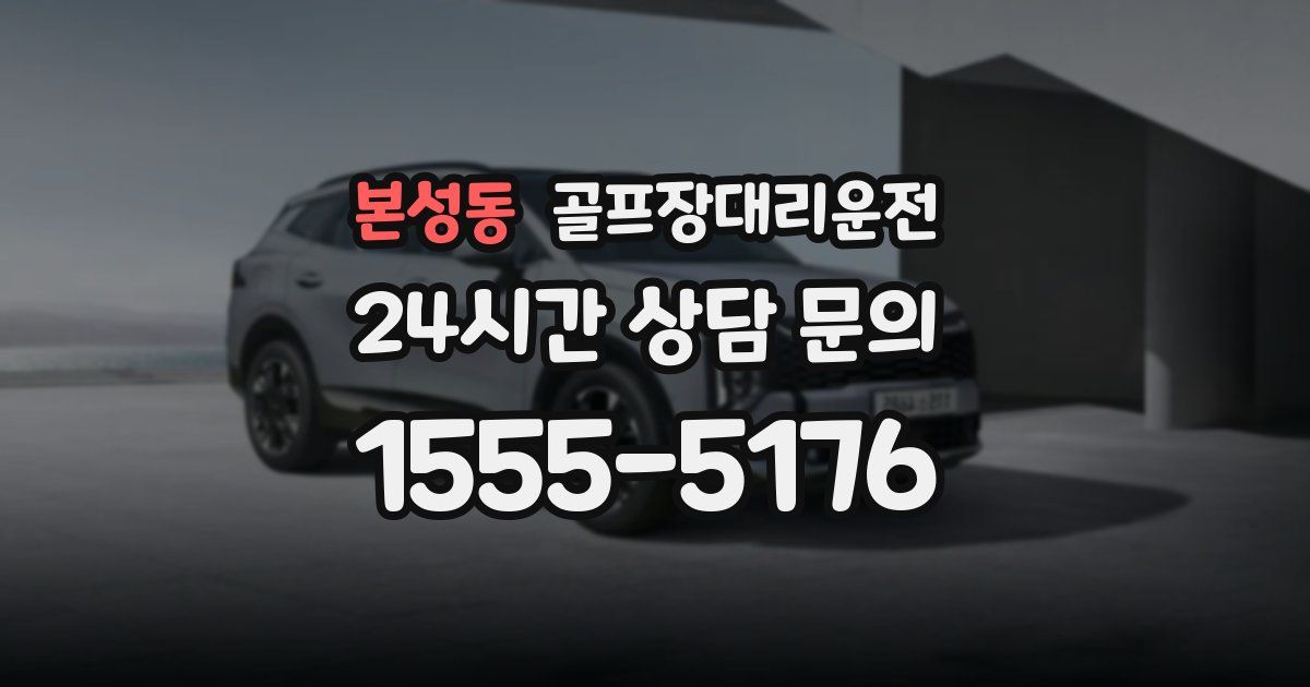 골프장대리운전 서비스