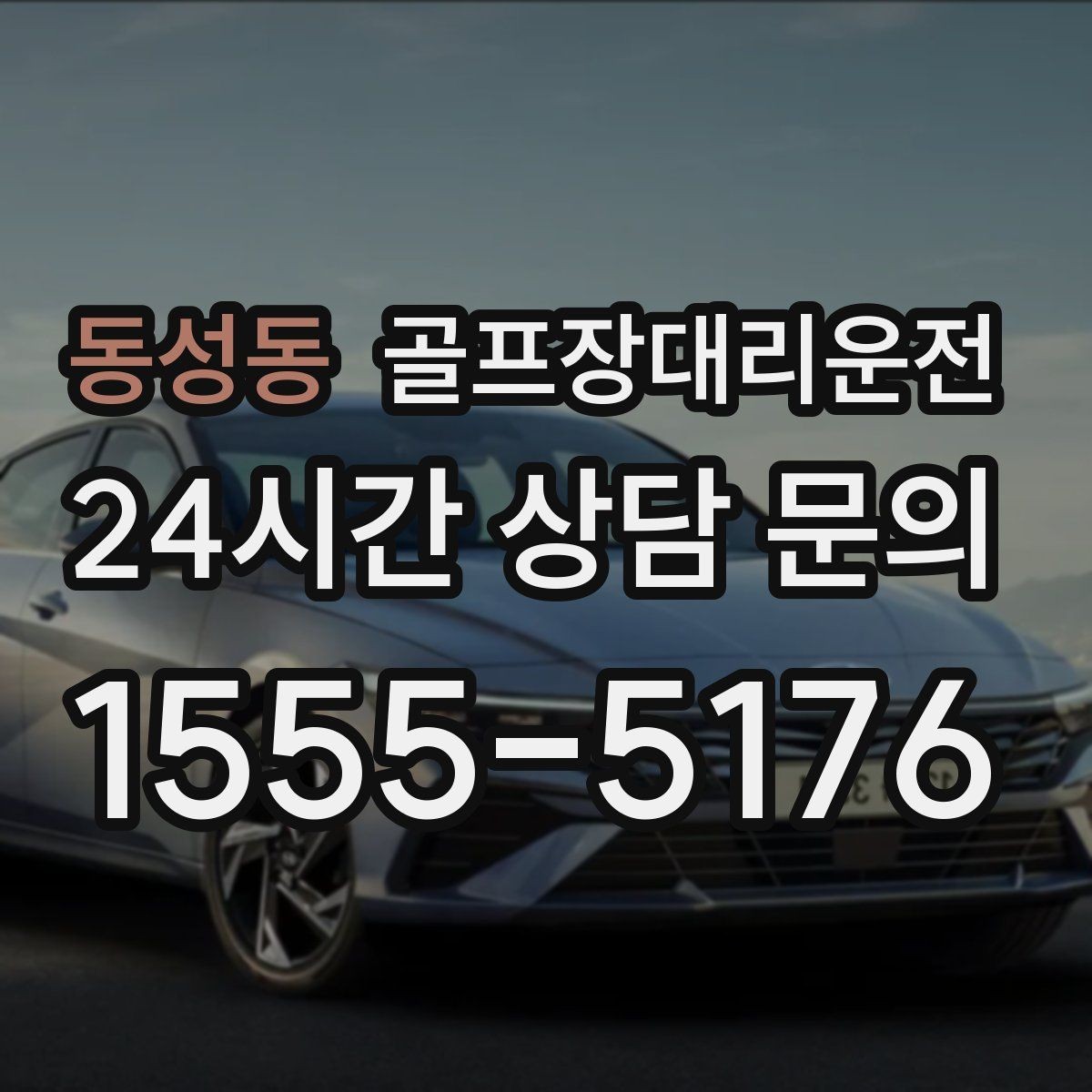 동성동 골프장대리운전 라운드 후 숙소와 식당을 순서대로 잇다