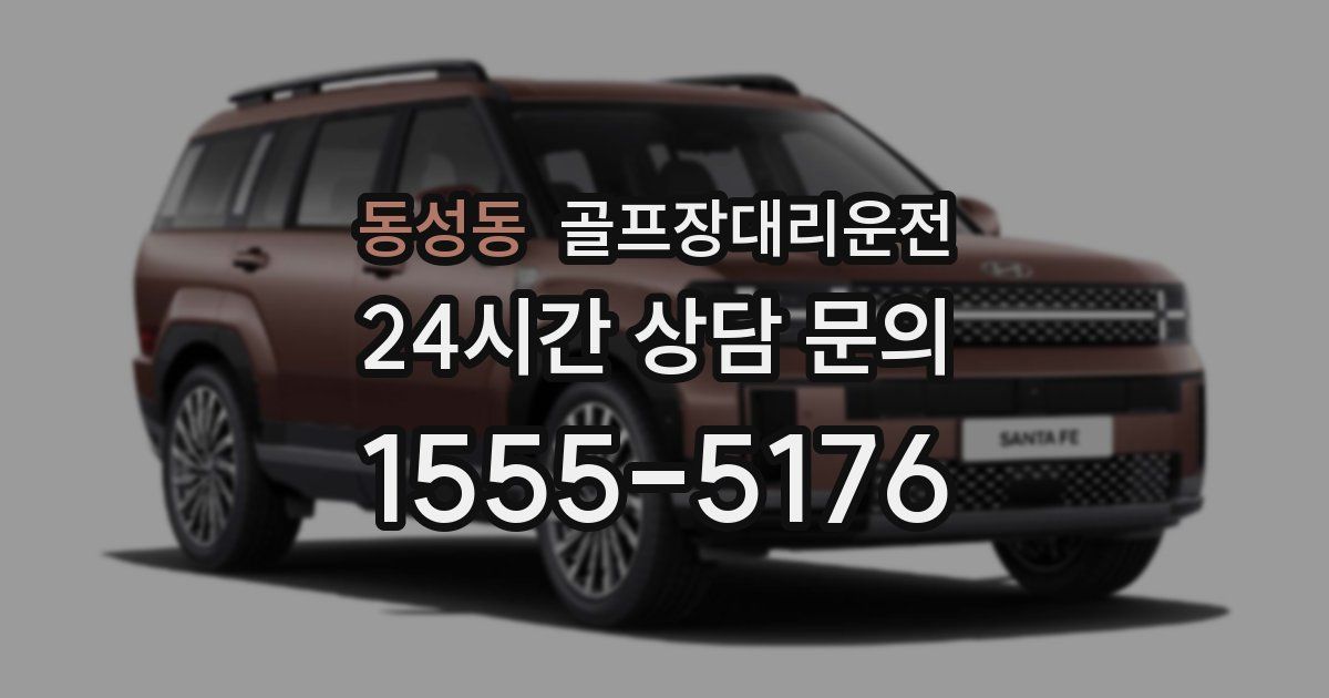 골프장대리운전 서비스